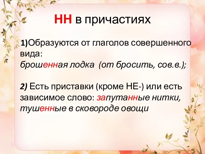 НН в причастиях 1)Образуются от глаголов совершенного вида: брошенная лодка (от