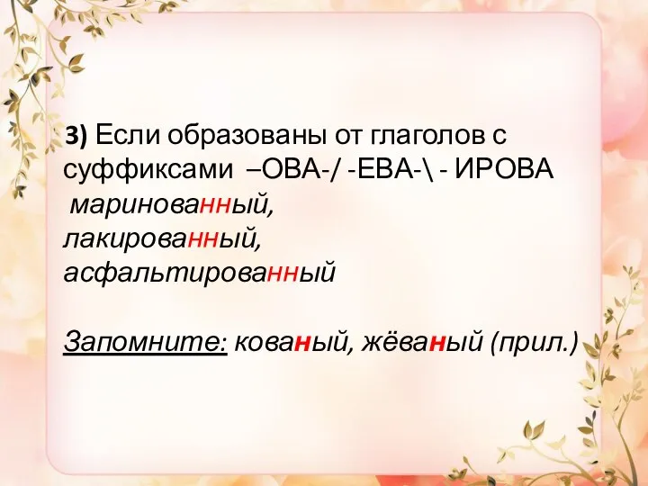 3) Если образованы от глаголов с суффиксами –ОВА-/ -ЕВА-\ - ИРОВА