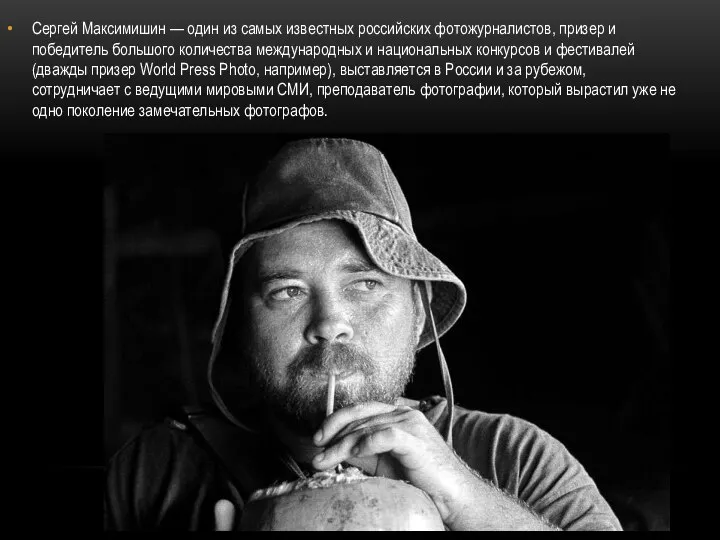 Сергей Максимишин — один из самых известных российских фотожурналистов, призер и