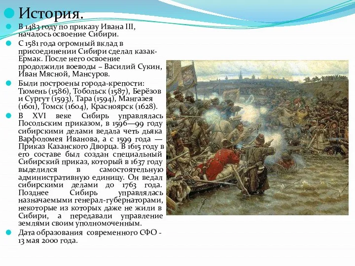 История. В 1483 году по приказу Ивана III, началось освоение Сибири.