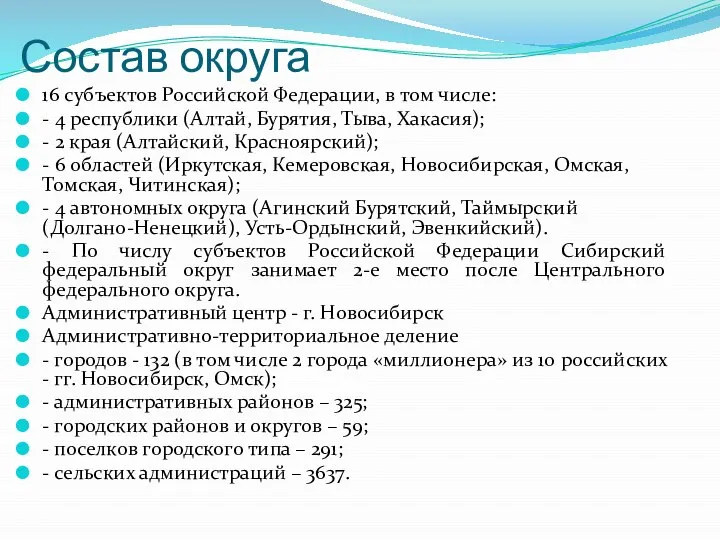 Состав округа 16 субъектов Российской Федерации, в том числе: - 4