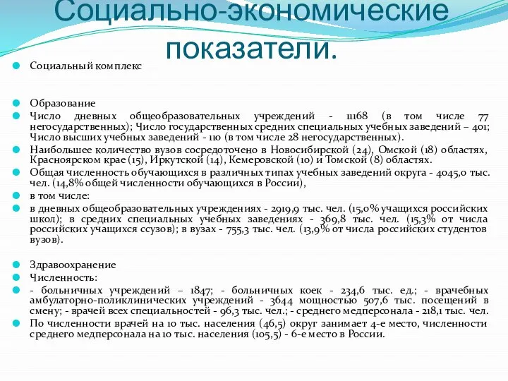 Социально-экономические показатели. Социальный комплекс Образование Число дневных общеобразовательных учреждений - 11168