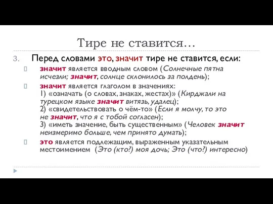 Тире не ставится… Перед словами это, значит тире не ставится, если: