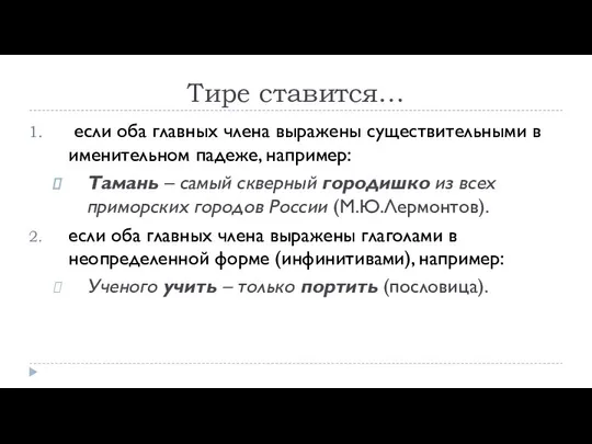 Тире ставится… если оба главных члена выражены существительными в именительном падеже,