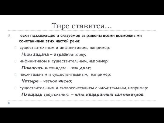 Тире ставится… если подлежащее и сказуемое выражены всеми возможными сочетаниями этих