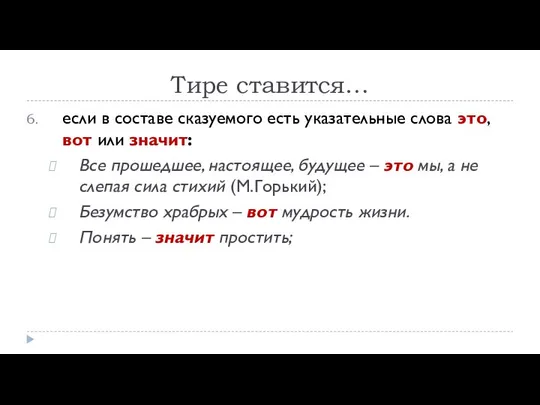 Тире ставится… если в составе сказуемого есть указательные слова это, вот