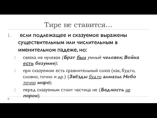 Тире не ставится… если подлежащее и сказуемое выражены существительным или числительным