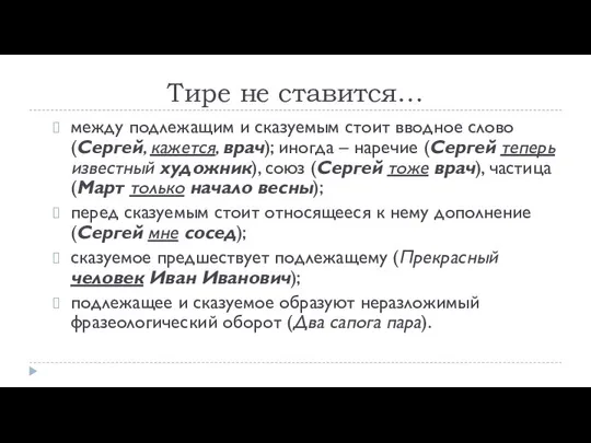 Тире не ставится… между подлежащим и сказуемым стоит вводное слово (Сергей,