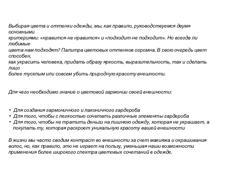 Выбирая цвета и оттенки одежды, мы, как правило, руководствуемся двумя основными