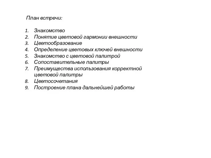 План встречи: Знакомство Понятие цветовой гармонии внешности Цветообразование Определение цветовых ключей