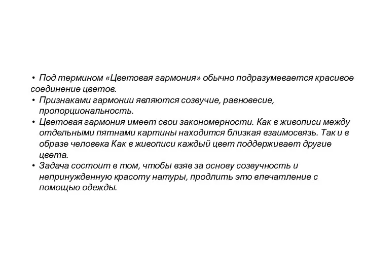 Под термином «Цветовая гармония» обычно подразумевается красивое соединение цветов. Признаками гармонии