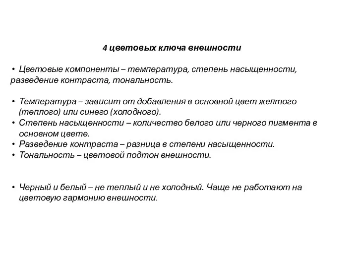 4 цветовых ключа внешности Цветовые компоненты – температура, степень насыщенности, разведение