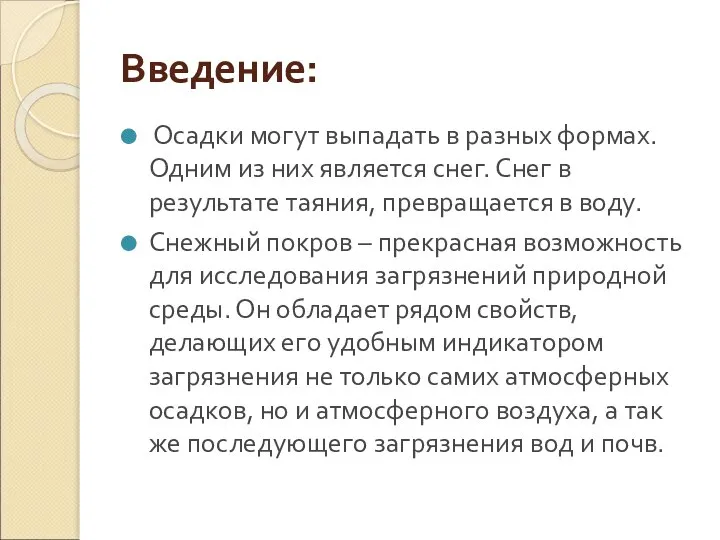 Введение: Осадки могут выпадать в разных формах. Одним из них является