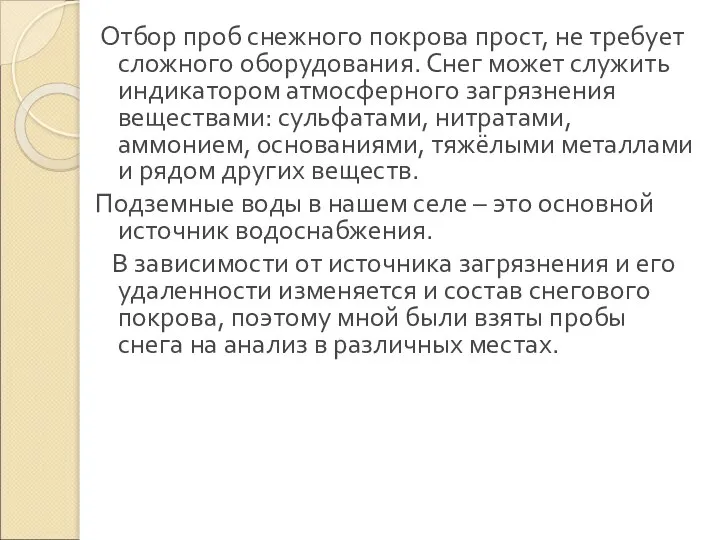 Отбор проб снежного покрова прост, не требует сложного оборудования. Снег может