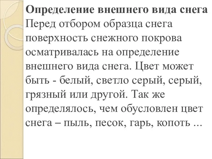 Определение внешнего вида снега Перед отбором образца снега поверхность снежного покрова