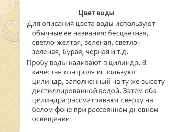 Цвет воды Для описания цвета воды используют обычные ее названия: бесцветная,