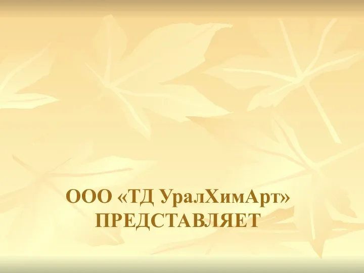 ООО «ТД УралХимАрт» ПРЕДСТАВЛЯЕТ ФОРМЫ УНИВЕРСАЛЬНЫЕ, ПОЛИУРЕТАНОВЫЕ - ДЛЯ ЛИТЬЯ ИСКУССТВЕННОГО КАМНЯ