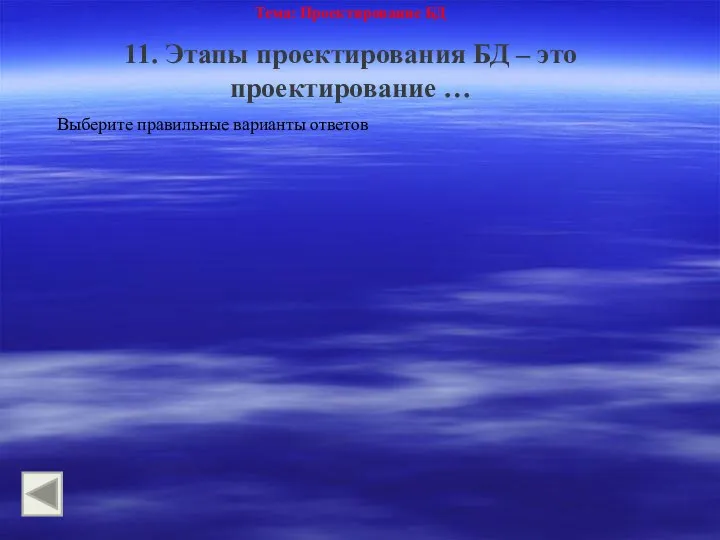 Тема: Проектирование БД 11. Этапы проектирования БД – это проектирование … Выберите правильные варианты ответов