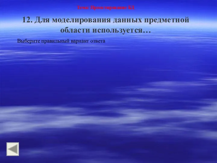 Тема: Проектирование БД 12. Для моделирования данных предметной области используется… Выберите правильный вариант ответа