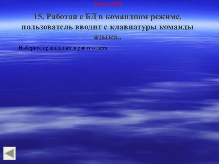 Тема: СУБД 15. Работая с БД в командном режиме, пользователь вводит