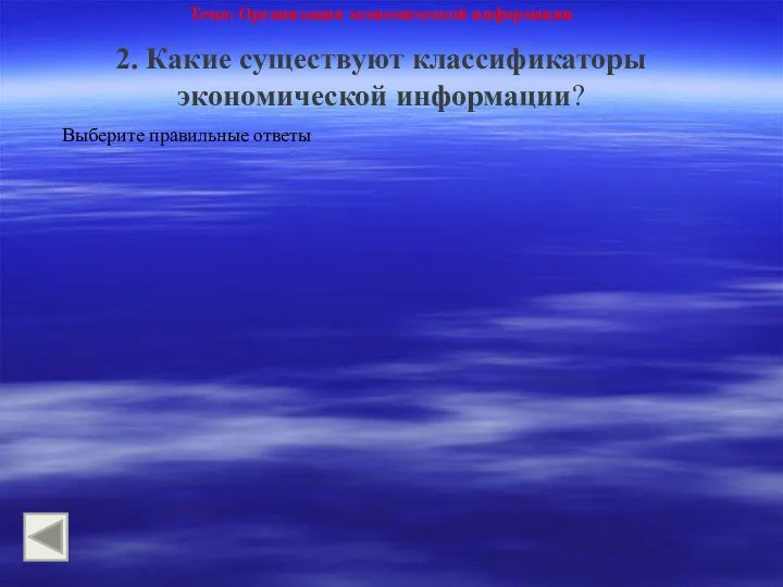 Тема: Организация экономической информации 2. Какие существуют классификаторы экономической информации? Выберите правильные ответы