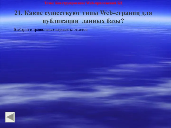 Тема: Конструирование Web-приложений БД 21. Какие существуют типы Web-страниц для публикации