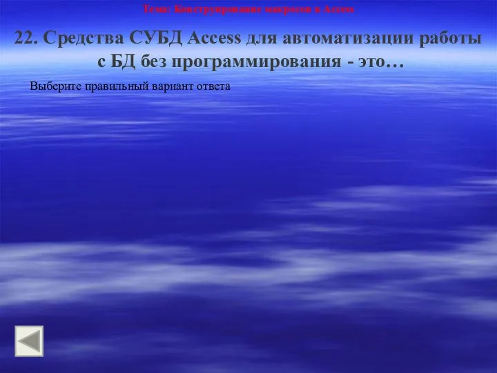 Тема: Конструирование макросов в Access 22. Средства СУБД Access для автоматизации