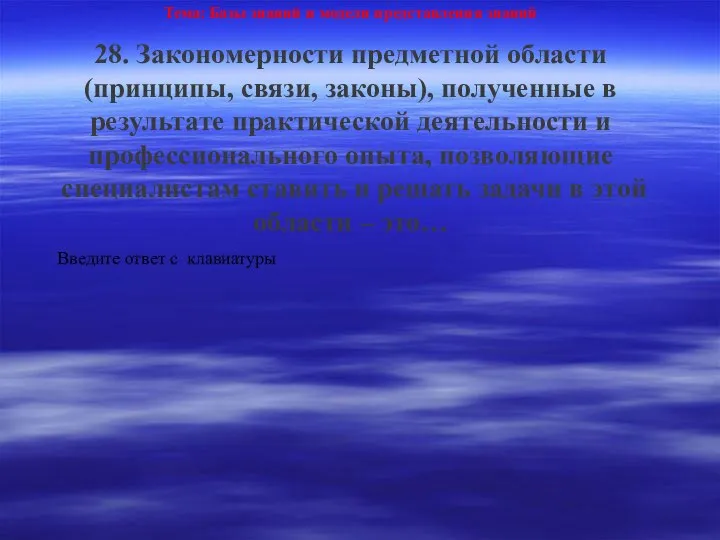 Тема: Базы знаний и модели представления знаний 28. Закономерности предметной области