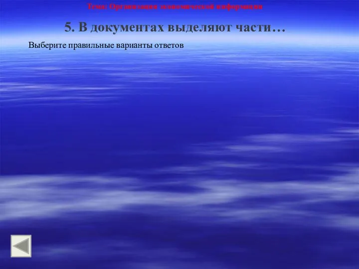 Тема: Организация экономической информации 5. В документах выделяют части… Выберите правильные варианты ответов