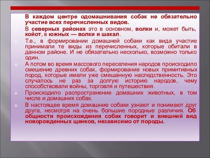 В каждом центре одомашнивания собак не обязательно участие всех перечисленных видов.