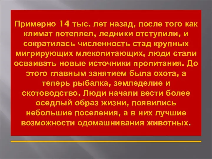 Примерно 14 тыс. лет назад, после того как климат потеплел, ледники