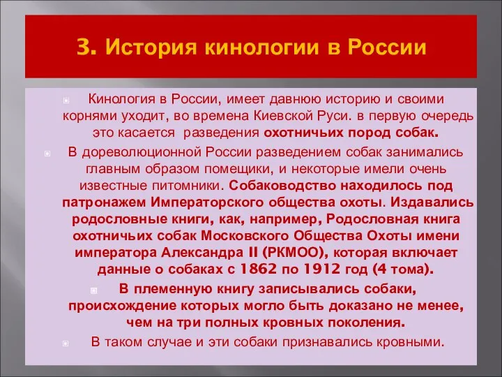 3. История кинологии в России Кинология в России, имеет давнюю историю