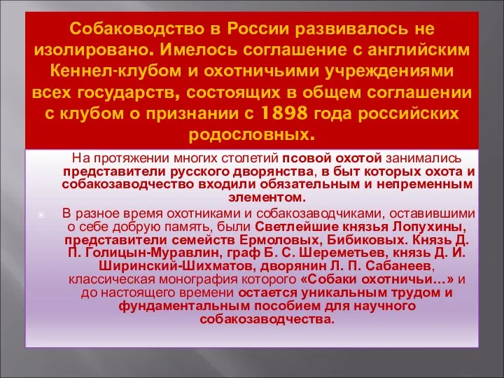 Собаководство в России развивалось не изолировано. Имелось соглашение с английским Кеннел-клубом