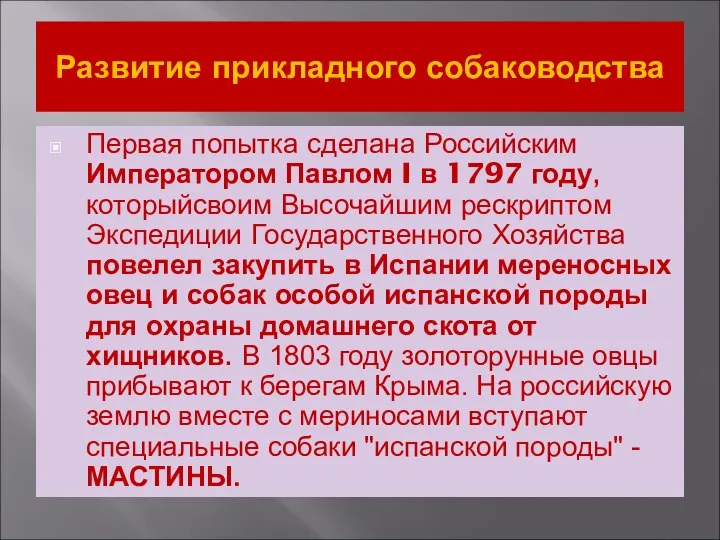 Развитие прикладного собаководства Первая попытка сделана Российским Императором Павлом I в