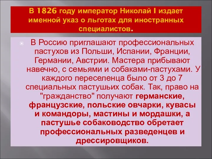 В 1826 году император Николай I издает именной указ о льготах