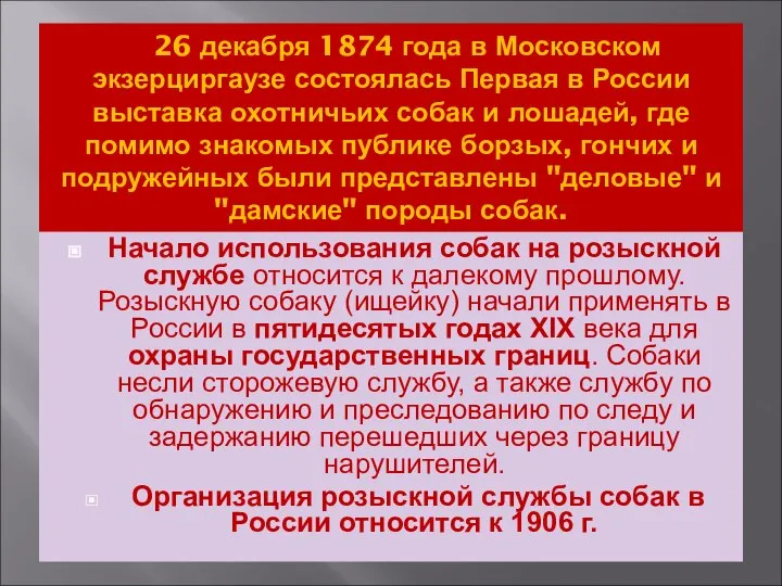 26 декабря 1874 года в Московском экзерциргаузе состоялась Первая в России