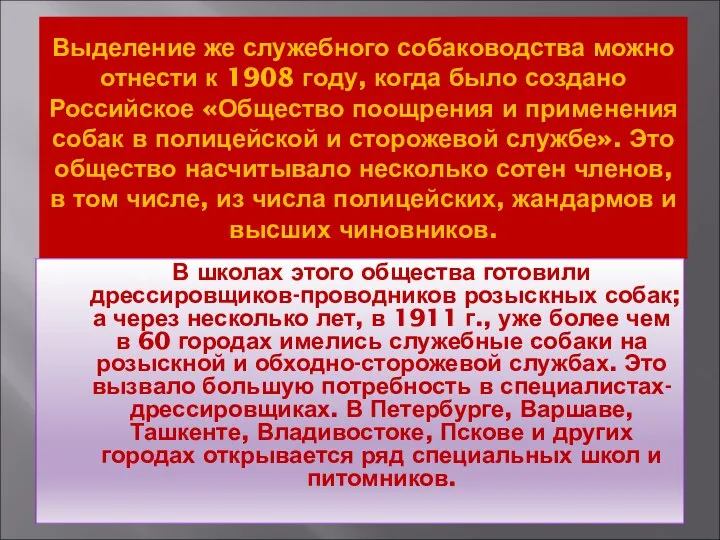 Выделение же служебного собаководства можно отнести к 1908 году, когда было