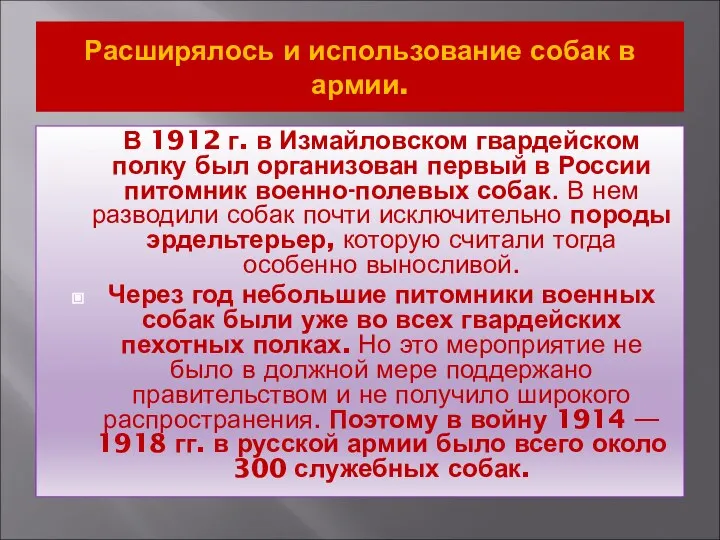 Расширялось и использование собак в армии. В 1912 г. в Измайловском