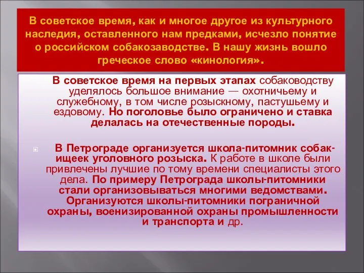 В советское время, как и многое другое из культурного наследия, оставленного