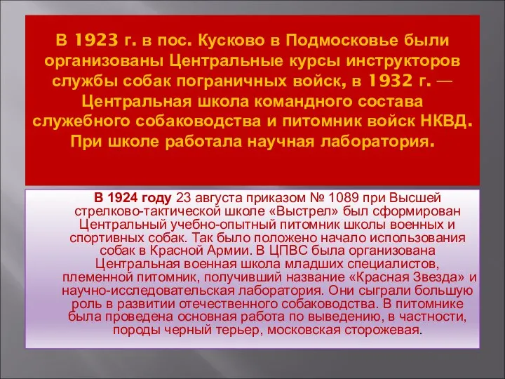 В 1923 г. в пос. Кусково в Подмосковье были организованы Центральные