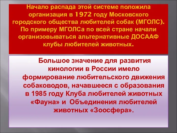 Начало распада этой системе положила организация в 1972 году Московского городского