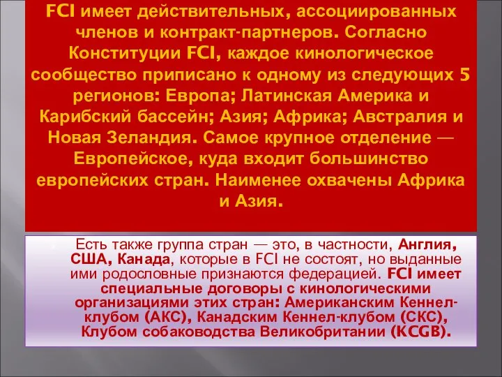 FCI имеет действительных, ассоциированных членов и контракт-партнеров. Согласно Конституции FCI, каждое