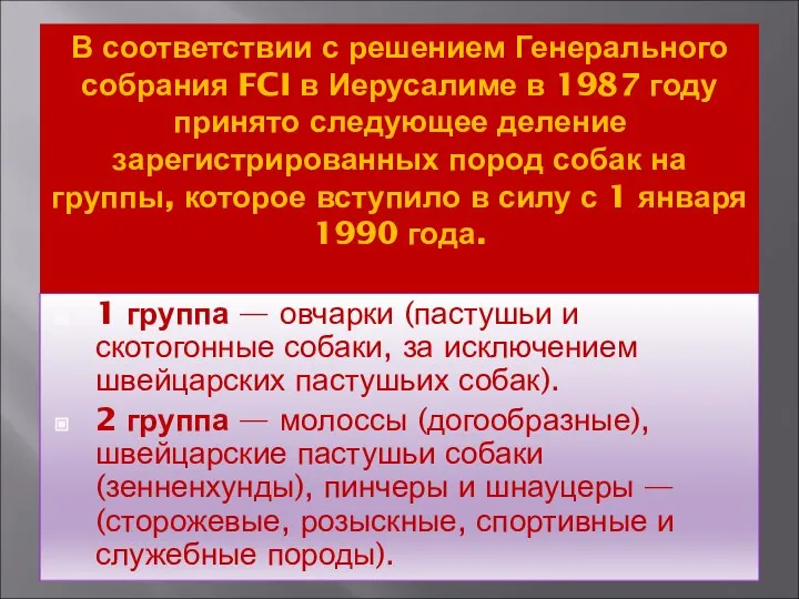 В соответствии с решением Генерального собрания FCI в Иерусалиме в 1987