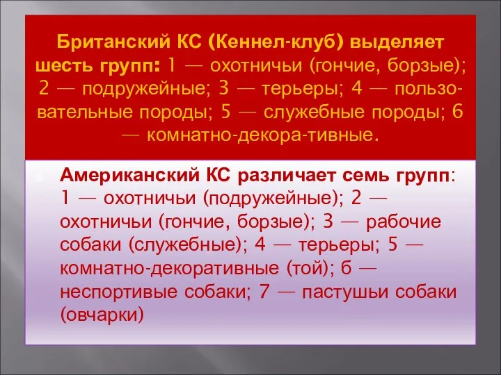 Британский КС (Кеннел-клуб) выделяет шесть групп: 1 — охотничьи (гончие, борзые);