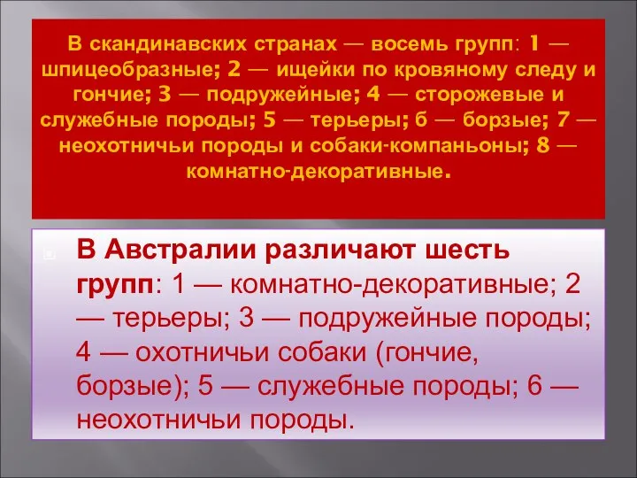 В скандинавских странах — восемь групп: 1 — шпицеобразные; 2 —