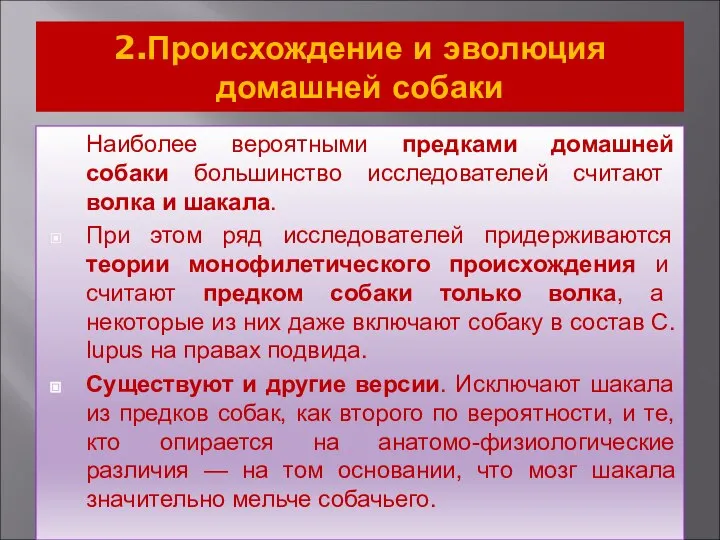 2.Происхождение и эволюция домашней собаки Наиболее вероятными предками домашней собаки большинство