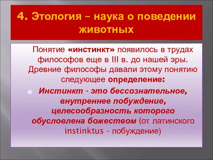 4. Этология – наука о поведении животных Понятие «инстинкт» появилось в