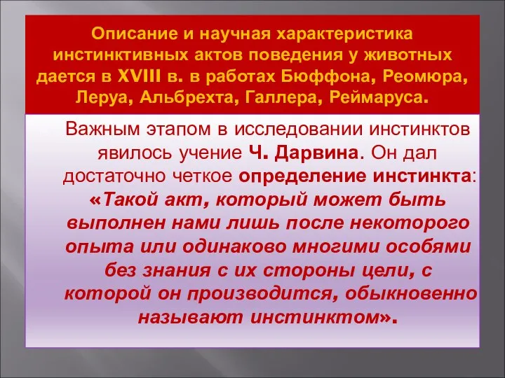 Описание и научная характеристика инстинктивных актов поведения у животных дается в