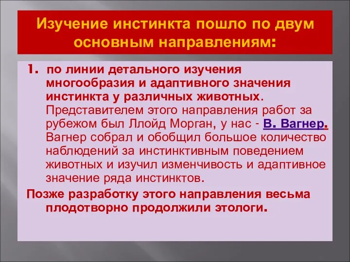 Изучение инстинкта пошло по двум основным направлениям: 1. по линии детального