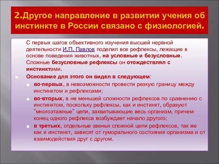 2.Другое направление в развитии учения об инстинкте в России связано с